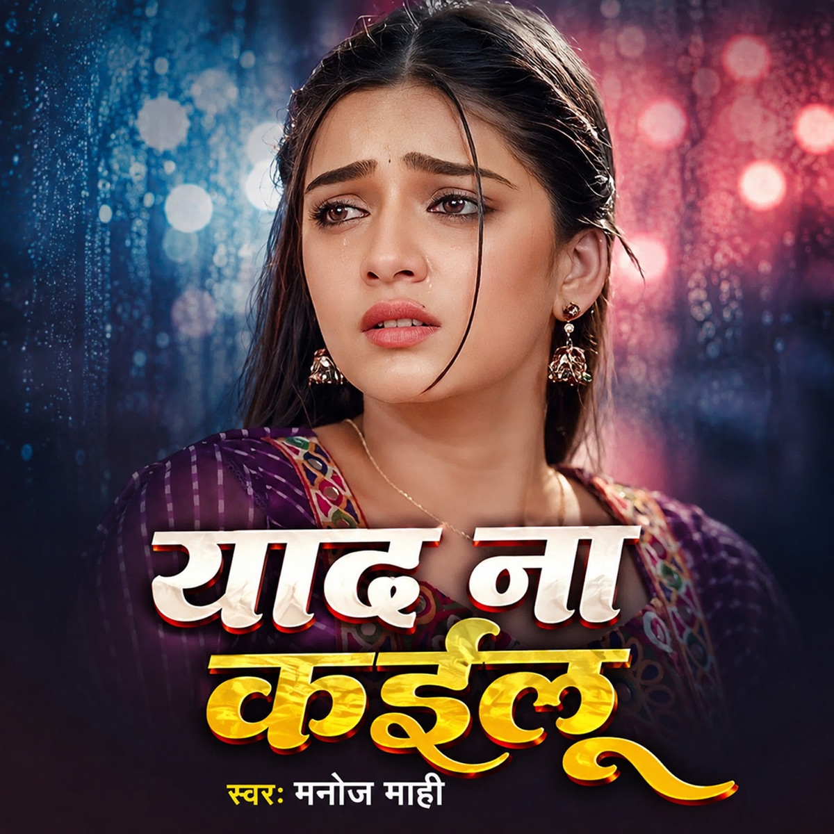 Yaad Na Kailu - Single by Manoj Mahi album cover