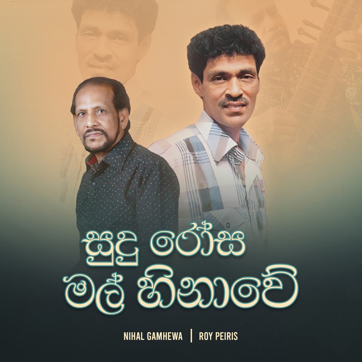 Sudu Rosa Mal Hinawe - Single by Nihal Gamhewa & Roy Peiris album cover
