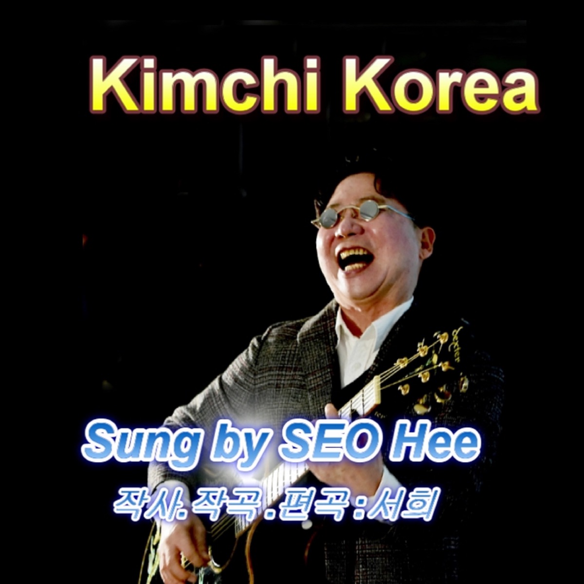 김치코리아 - Single by Seo Hui album cover