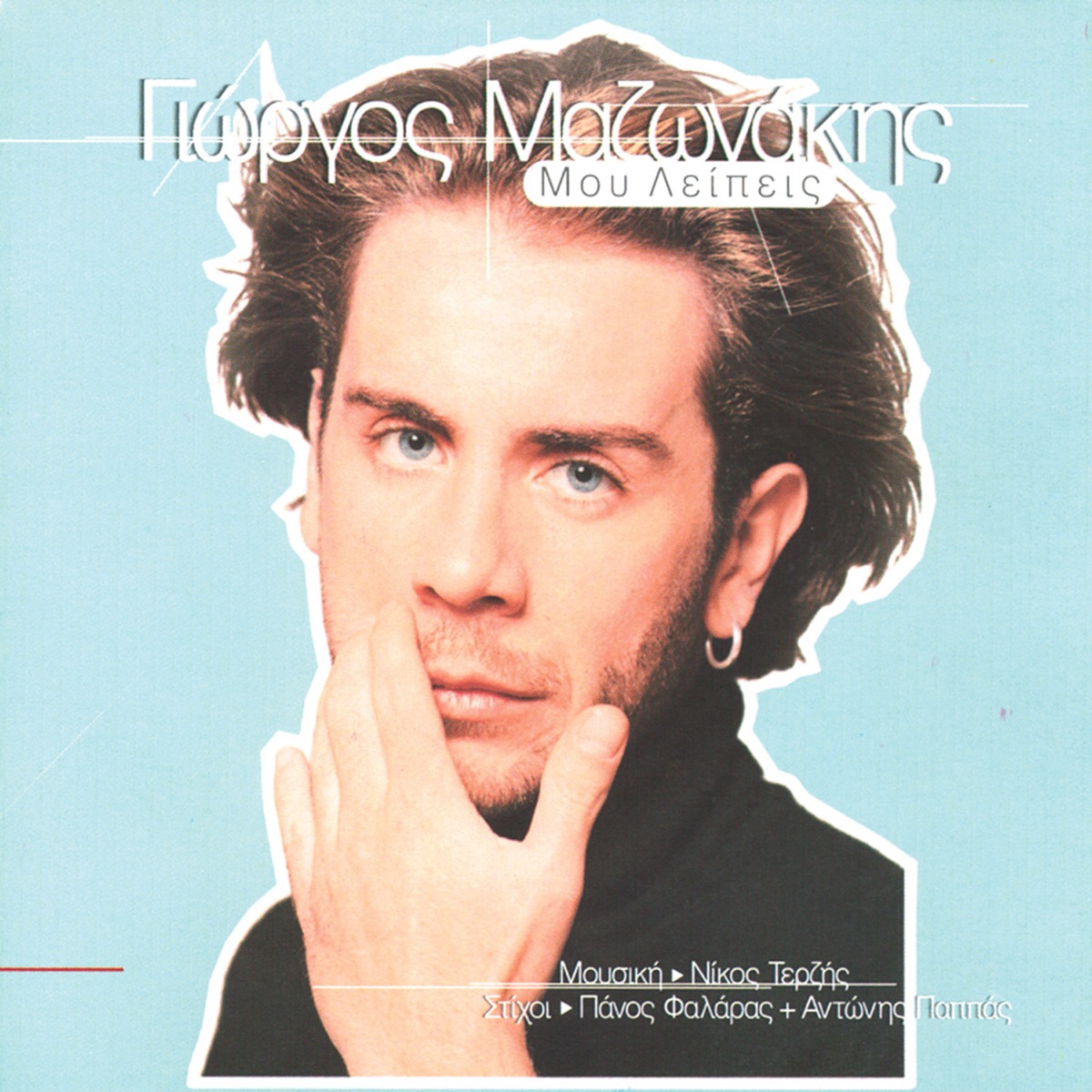 Mou Leipeis by Giorgos Mazonakis album cover