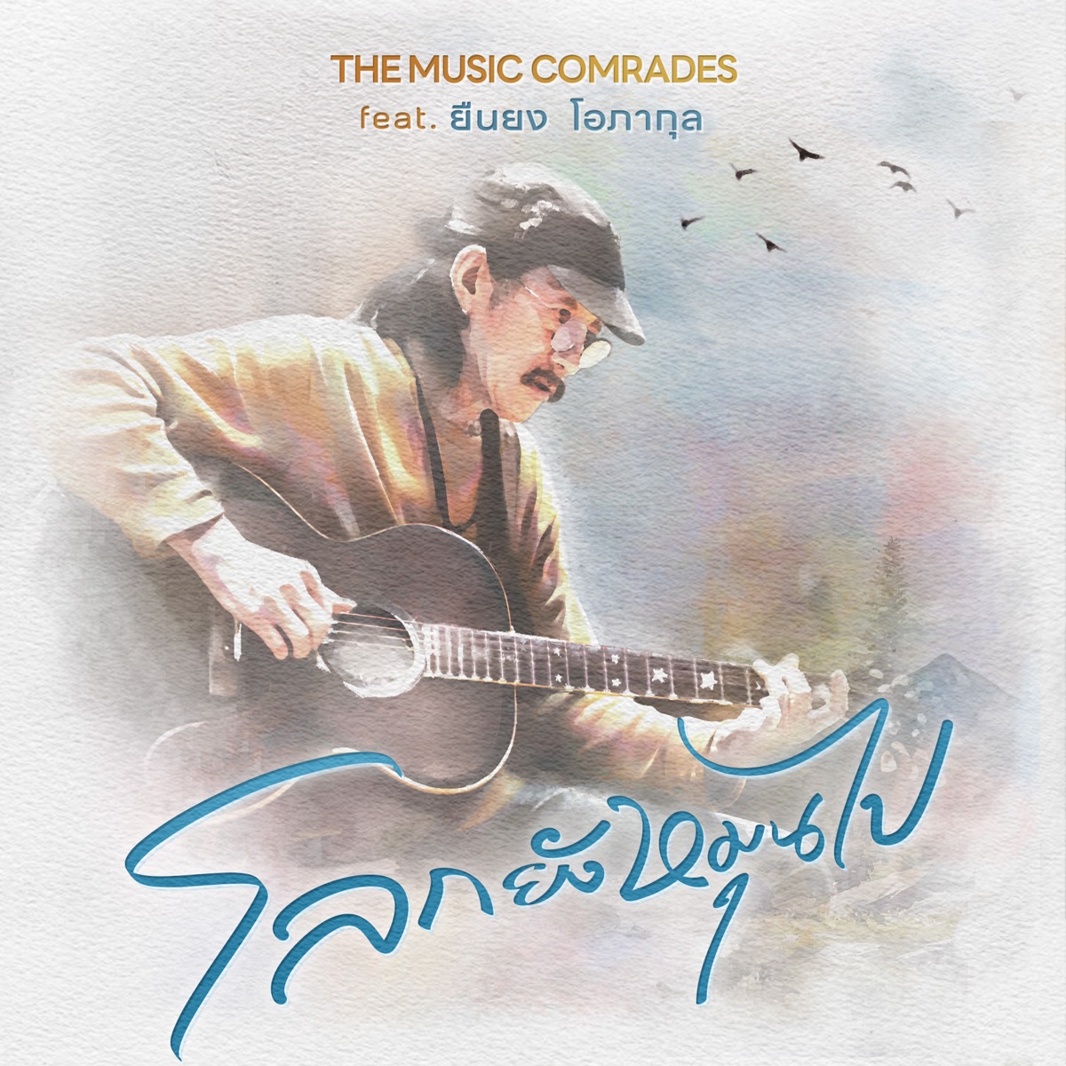 โลกยังหมุนไป (feat. ยืนยง โอภากุล) - Single by The Music Comrades album cover
