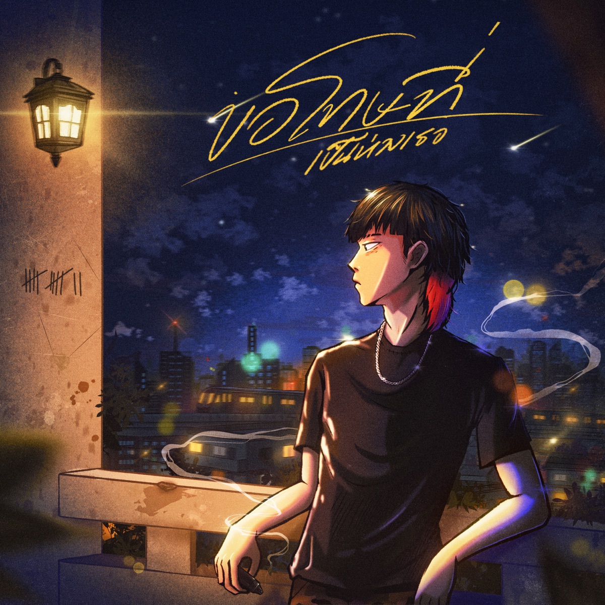 ขอโทษที่เป็นห่วงเธอ (feat. DRXFT) - Single by Safe Money album cover