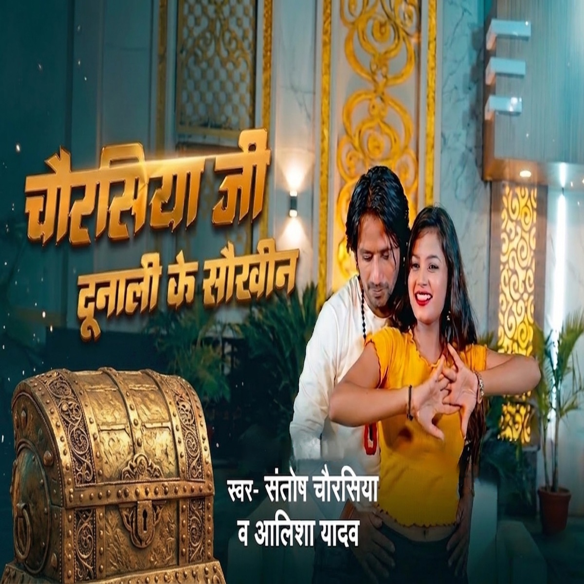 Chaurasiya Ji Dunali Ke Saukheen (feat. Alisha Yadav) - Single by santosh chaurasiya album cover