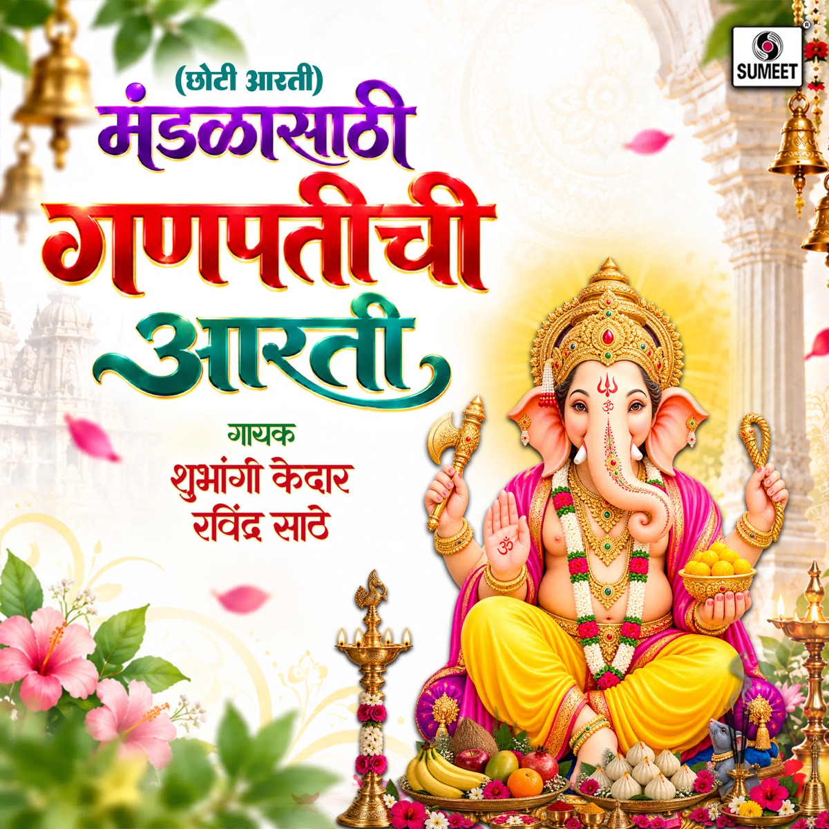 Mandalasaathi Ganpatichi Aarti - Single by Shubhangi Kedar & Ravindra Sathe album cover