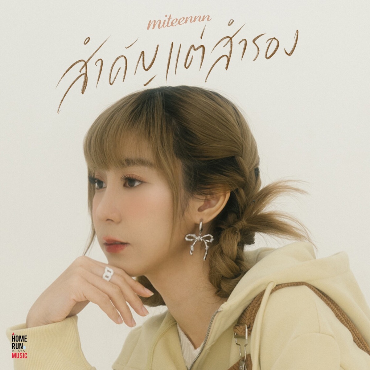 สำคัญแต่สำรอง - Single by Miteennn album cover