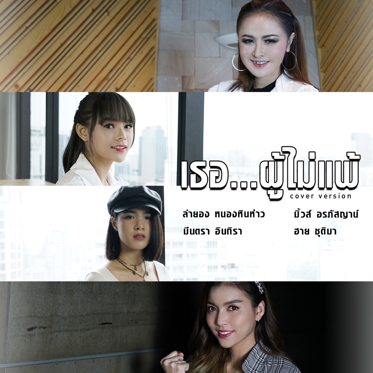 เธอ ผู้ไม่แพ้ (Cover Version) - Single by LAMYONG NONGHINHOW, MEENTRA INTIRA, MUSE ALRAPHATSAYA & HAY CHUTIMA album cover