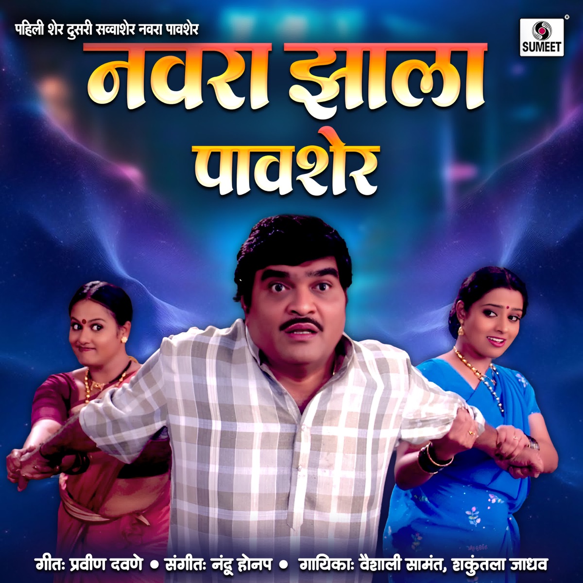 Navra Zala Pavsher (From "Navra Zala Pavsher") - Single by Vaishali Samant, Shankuntala Jadhav, Nandu Honap & Pravin Davane album cover