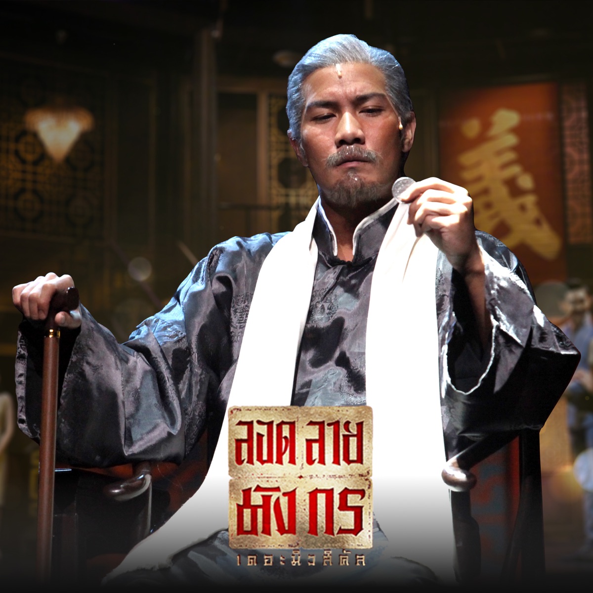 คุณธรรม (เพลงประกอบละครเวที "ลอดลายมังกร เดอะมิวสิคัล") - Single by Da Endorphine album cover