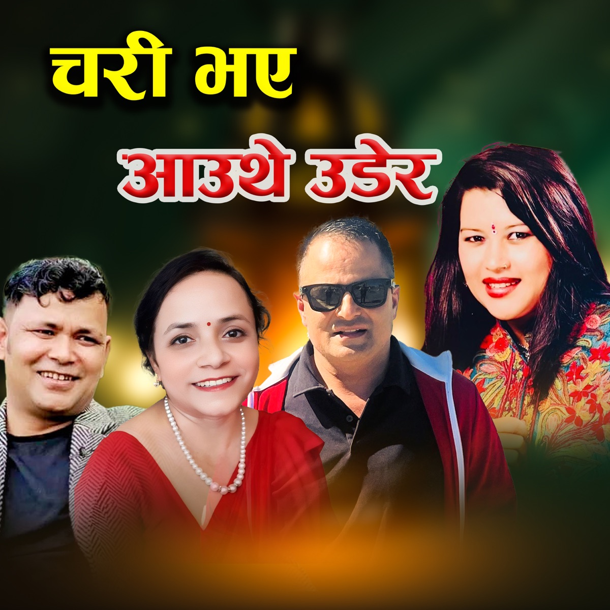 Chari Bhaya Aauthe Udera (feat. Laxmi Neupane) - Single by Sirjana Birahi Thapa, Raju Pariyar & Chandra Sharma album cover