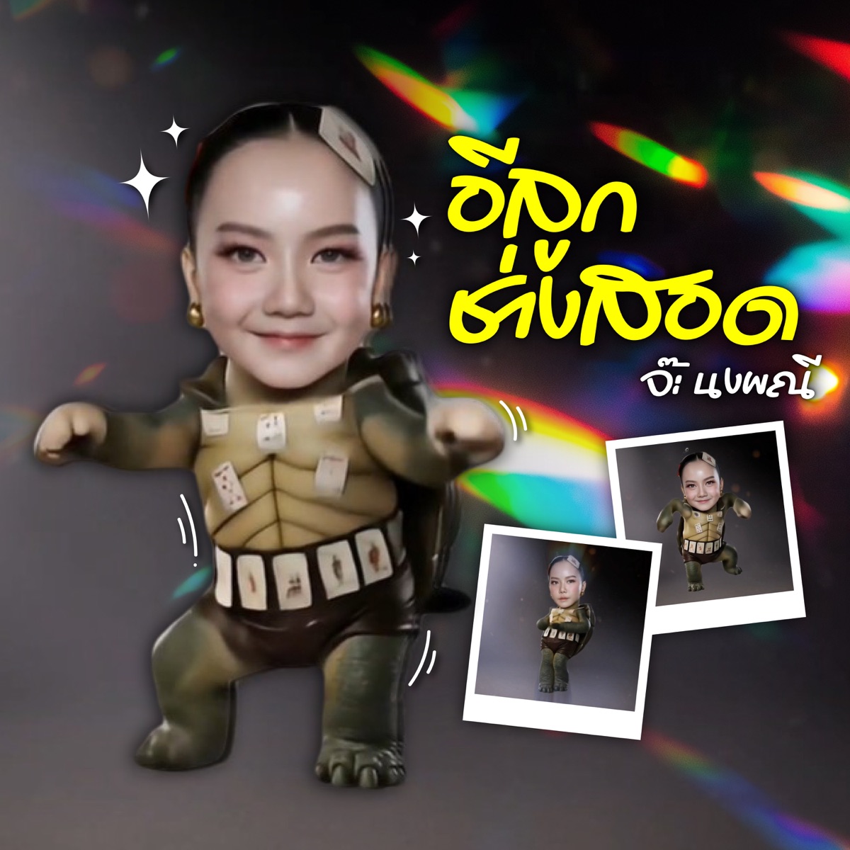 อีลูกช่างสอด - Single by Ja Nongpanee album cover