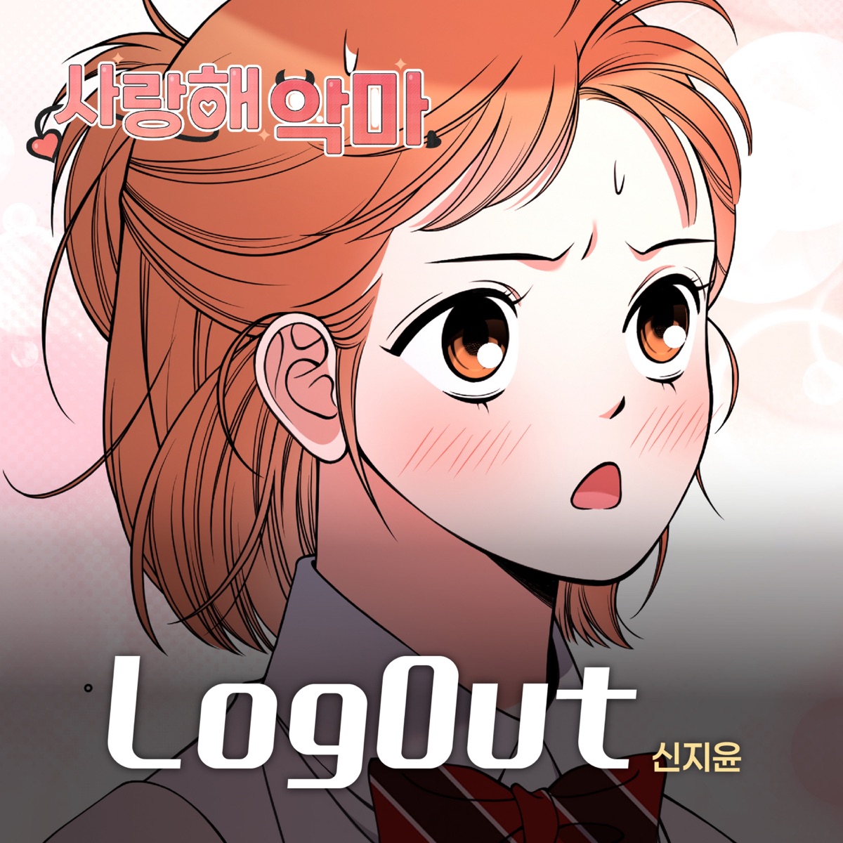 사랑해 악마 X 신지윤 (Original Webtoon Soundtrack) - Single by Shin Jiyoon album cover
