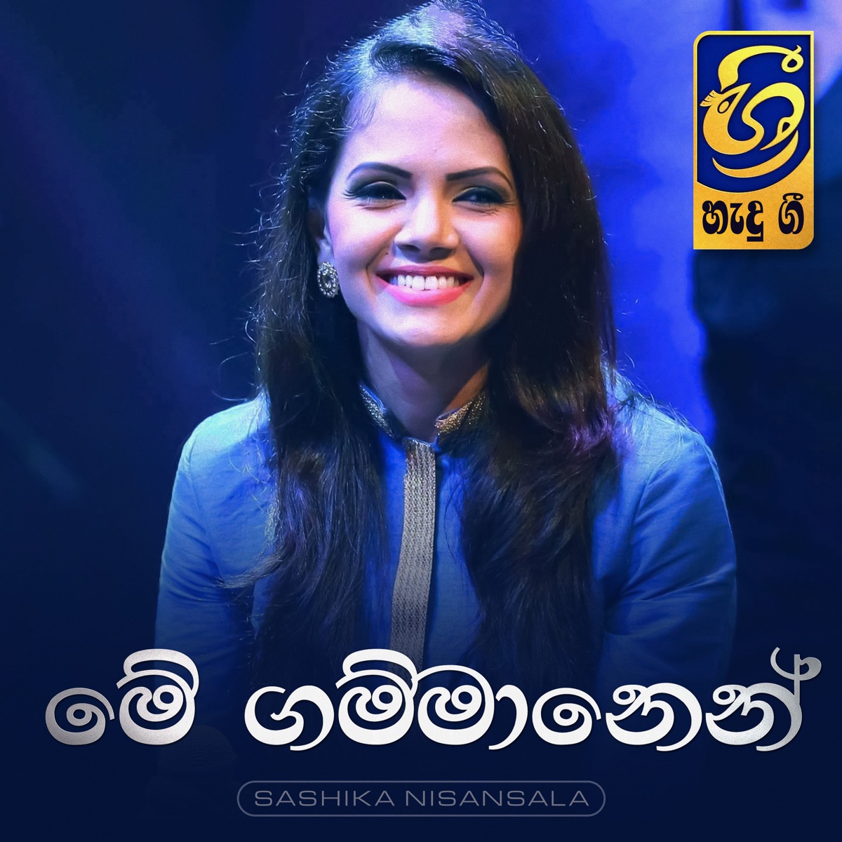 Me Gammanen - Single by Hemasiri Halpita & Sashika Nisansala album cover