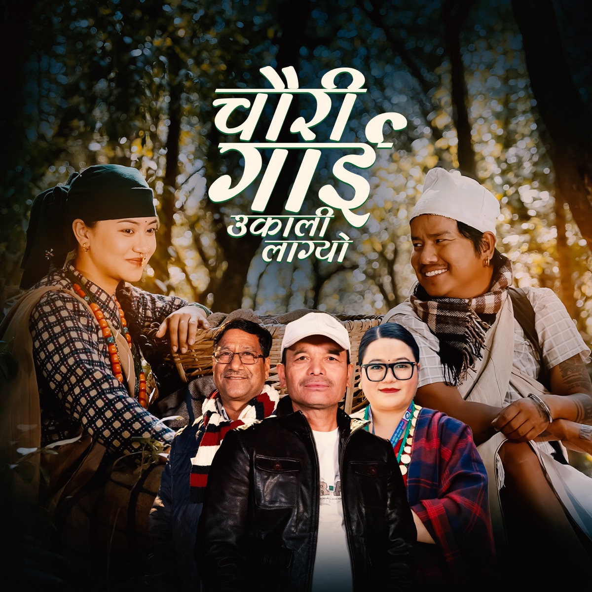 Chauri Gaiko Ukali Lagyo - EP by Uday Pun & Juna Shrees album cover