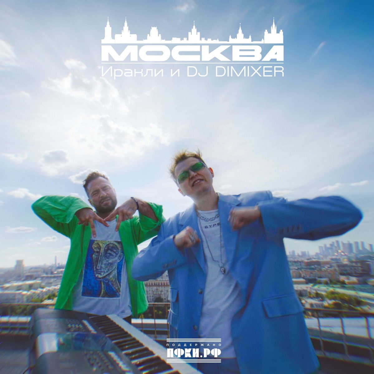 Москва - Single by Irakli & DJ DimixeR album cover