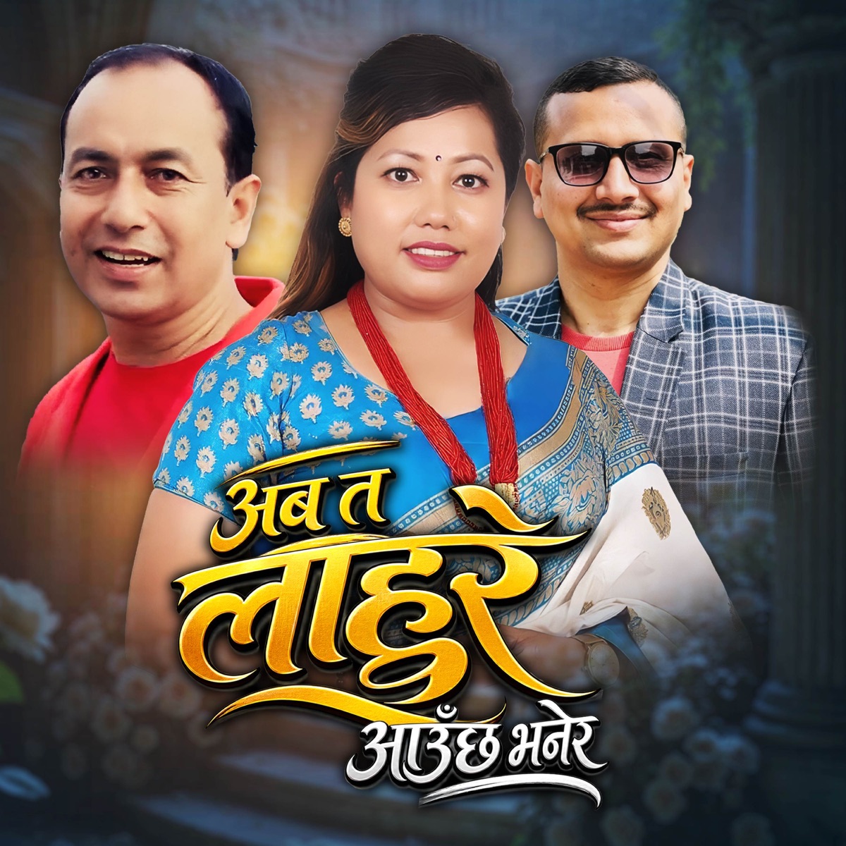 Aba Ta Lahure Aunchha Bhanera - Single by Ram Prasad Pathka & Radhika Hamal album cover