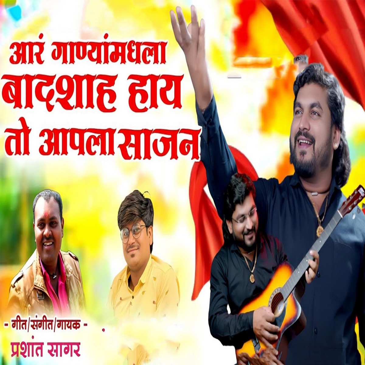 Aar Ganyamadhla Badasha Hay To (feat. Ram Patil) - Single by Prashant Sagar album cover