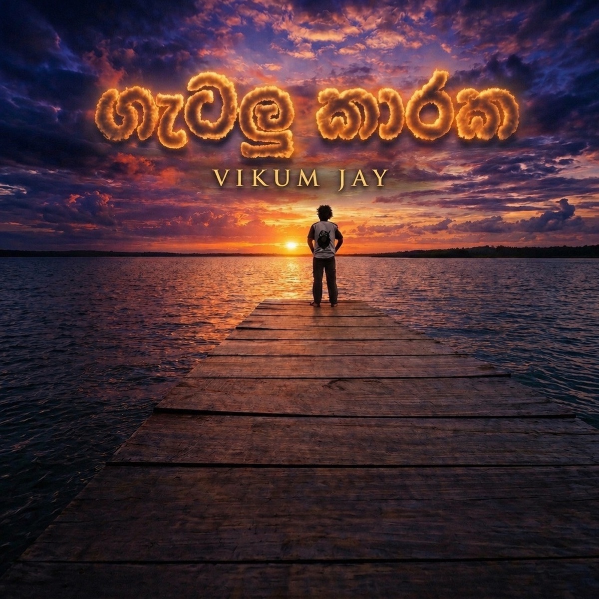 Gatalu karaka - Single by Vikum Jay album cover
