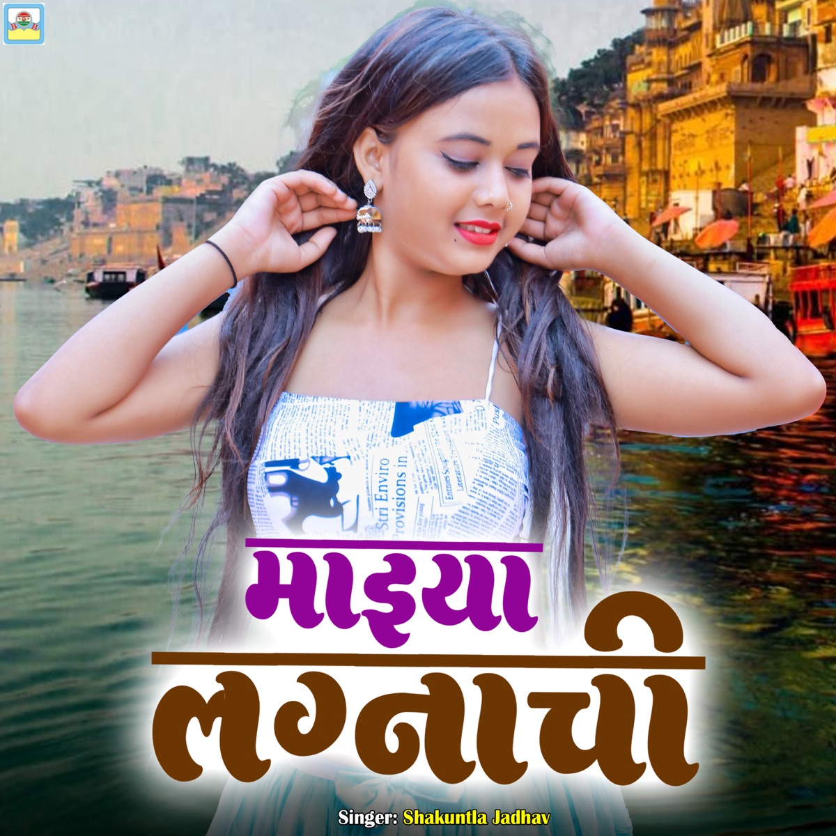 Maiya Lagnachi - Single by Shakuntla jadhav album cover