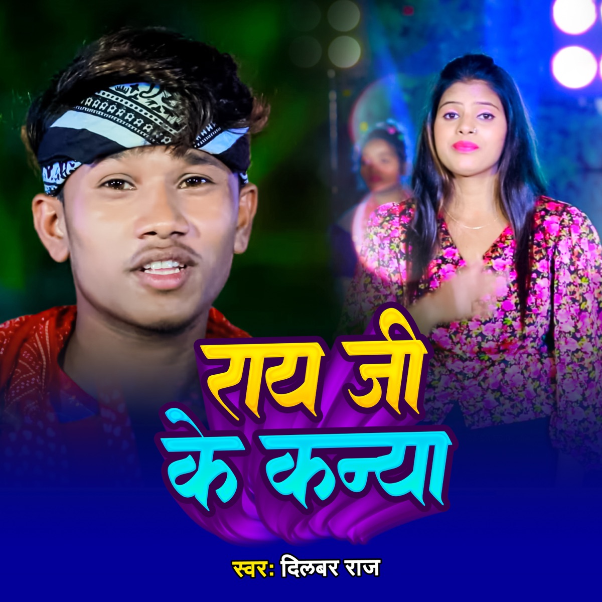 Rai Ji Ke Kanya - Single by Dilwar Raj & Mantu Manish album cover