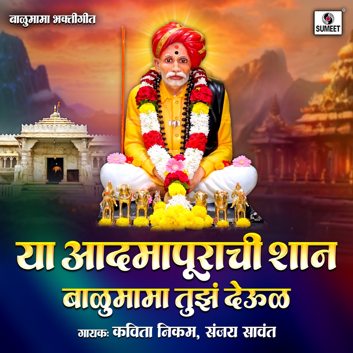 Ya Adamapurachi Shaan Balumama Tuza Deoul - Single by Kavita Nikam & Sanjay Sawant album cover