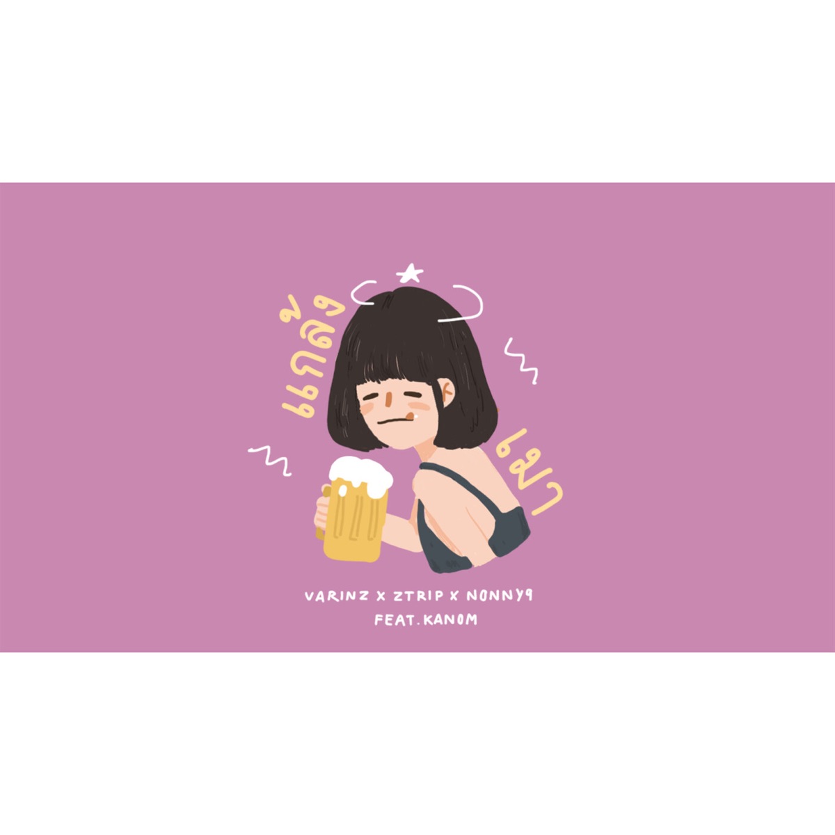 แกล้งเมา (feat. Kanom) - Single by VARINZ, Z TRIP & NONNY9 album cover