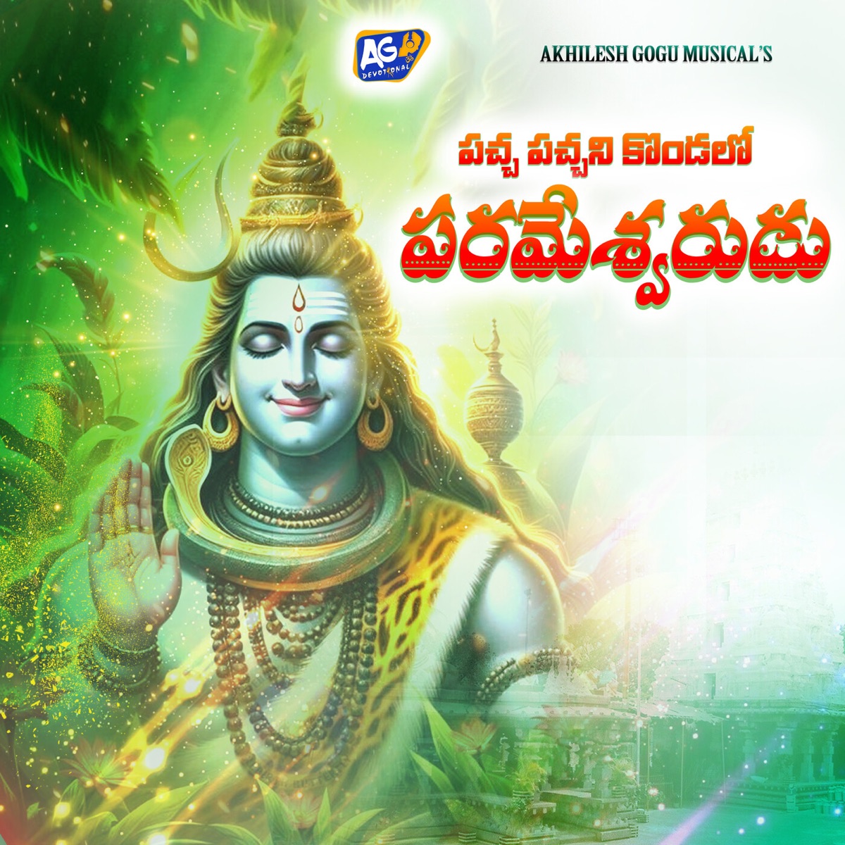 Paccha Pacchani Kondalo Parameswarudu - Single by Mamatha Ramesh album cover