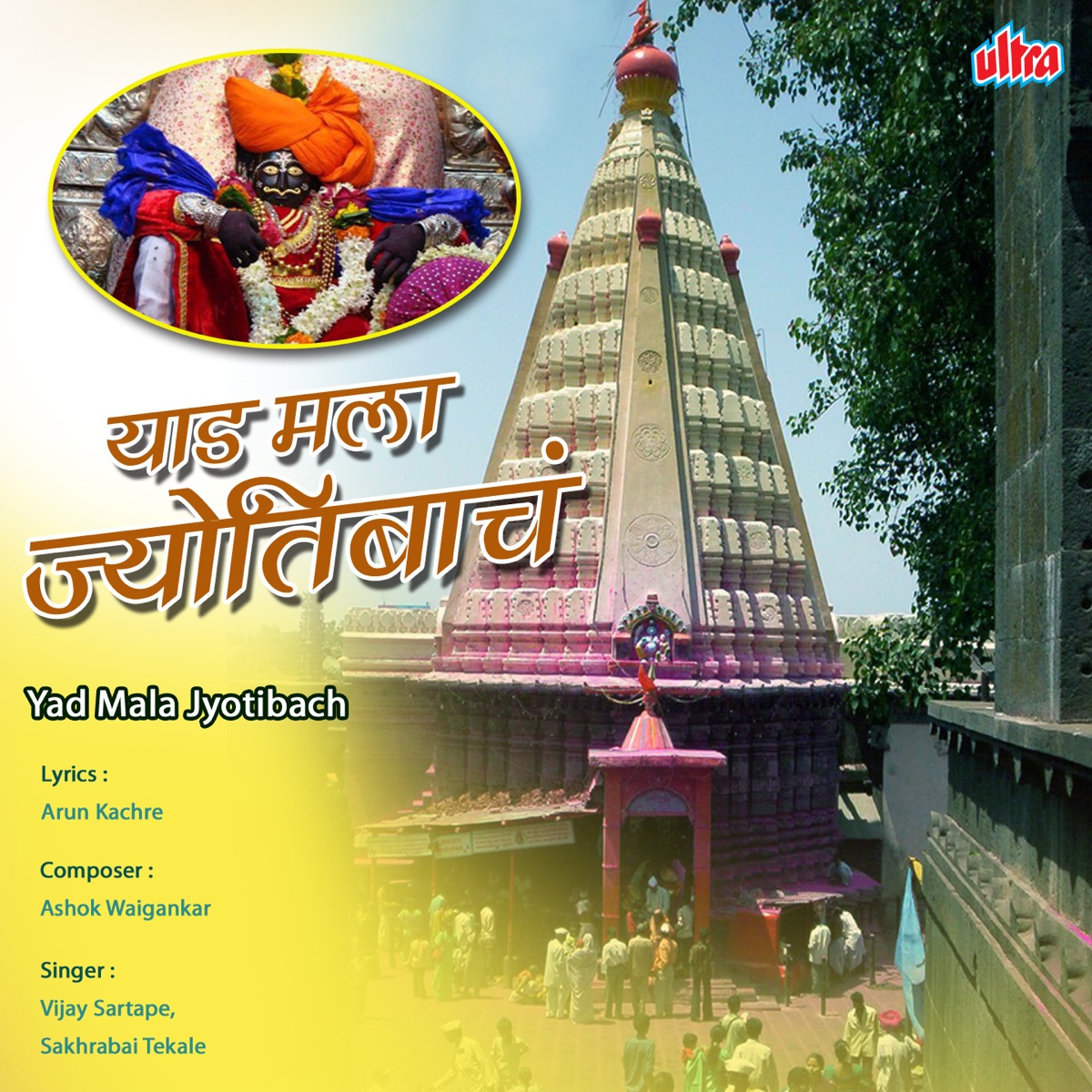 Yaad Mala Jotibach by Vijay Sartape & Sakharabai Tekale album cover