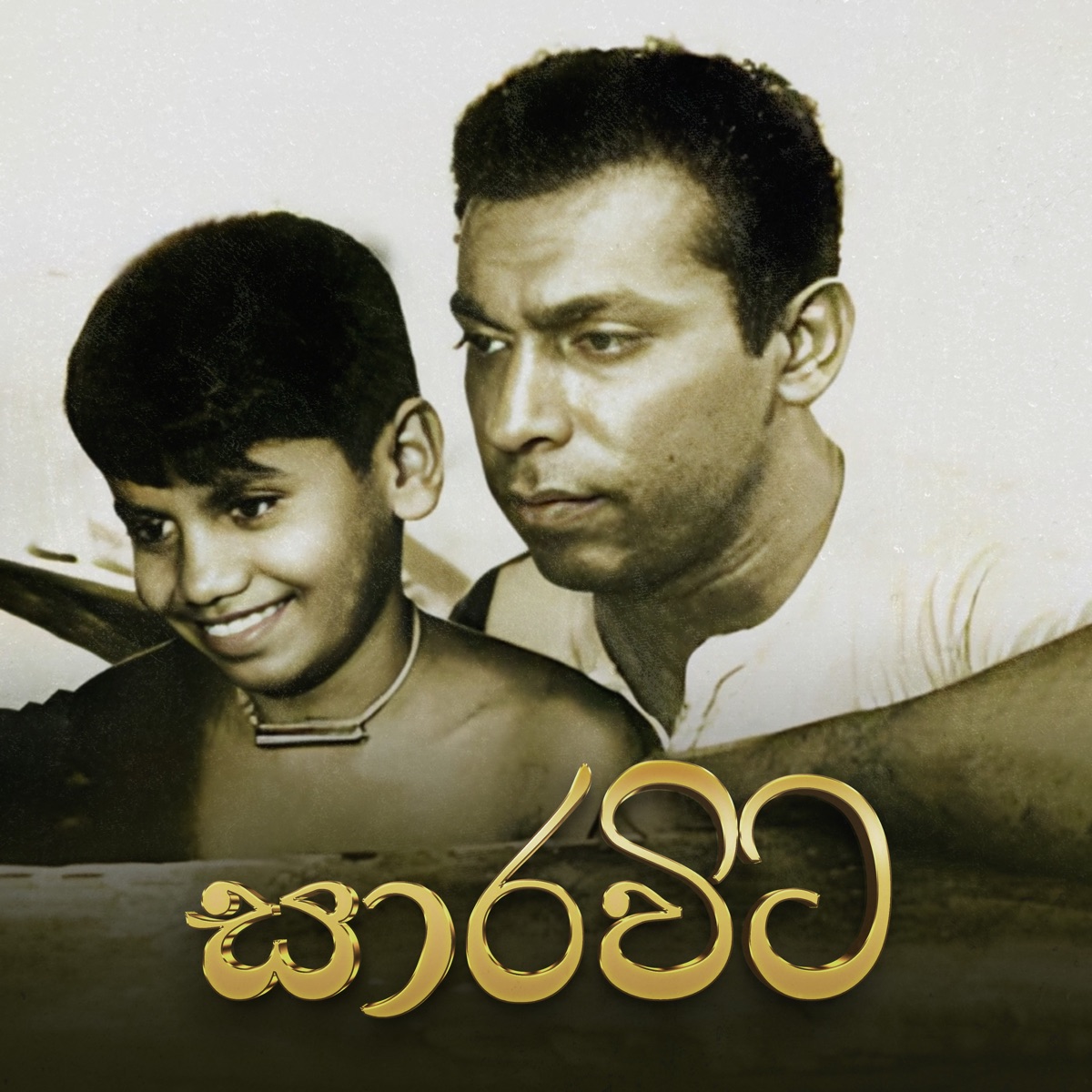 Saravita - EP by W D Amaradeva album cover