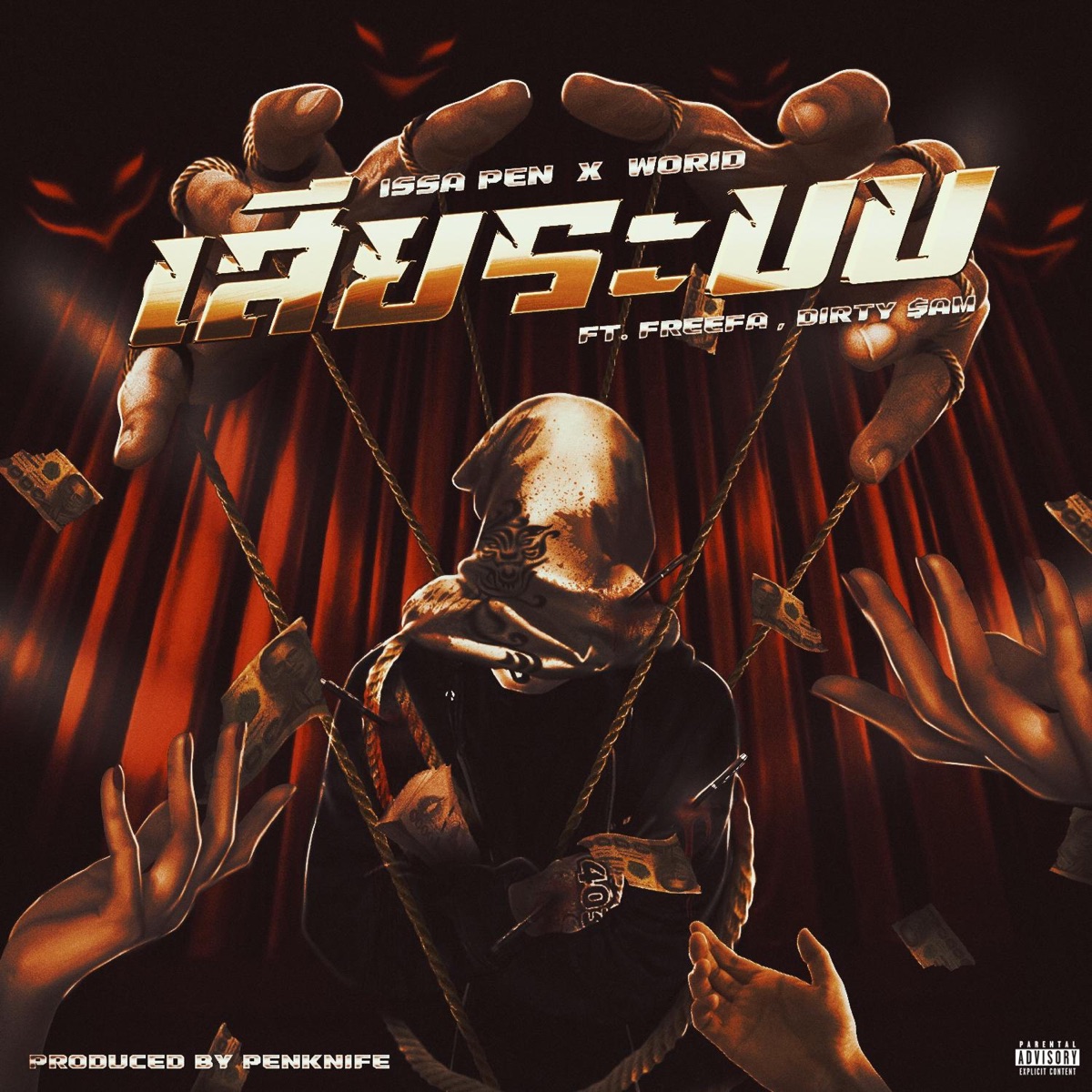 เสียระบบ (Lame shit!) (feat. WORID, FREEFA & DIRTY SAM) - Single by ISSA PEN album cover