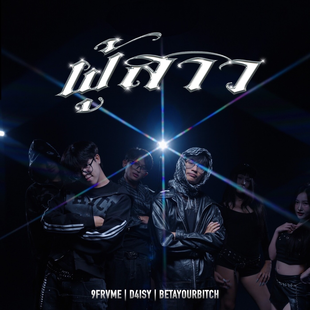 ผู้สาว (feat. D4ISY & BETAYOURBITCH) - Single by 9frvme album cover
