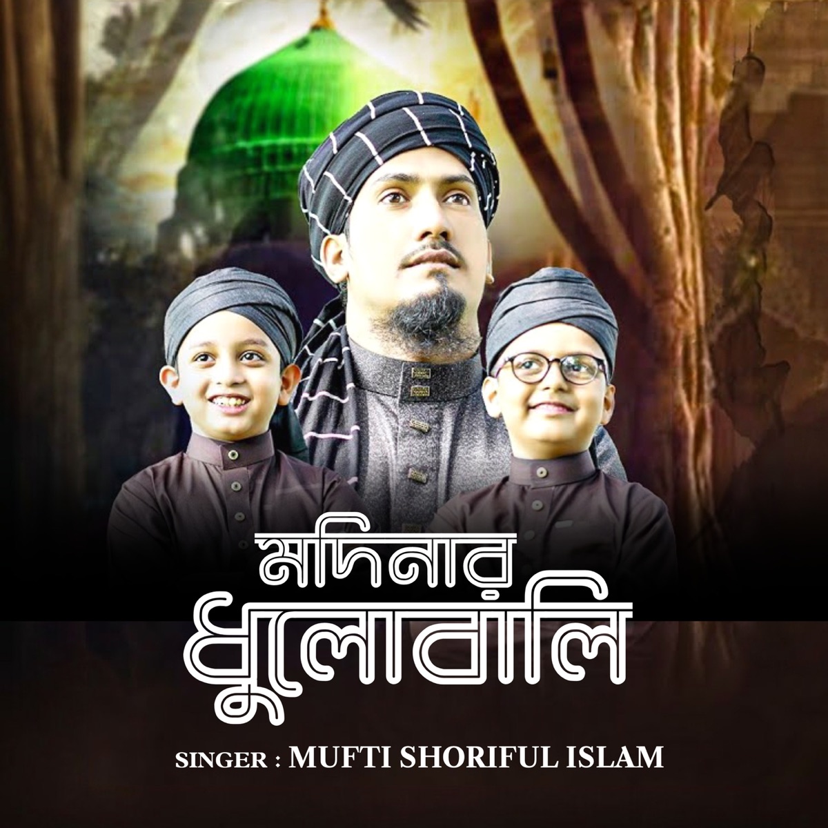 Madinar dhulo bali - Single by Shoriful Islam album cover