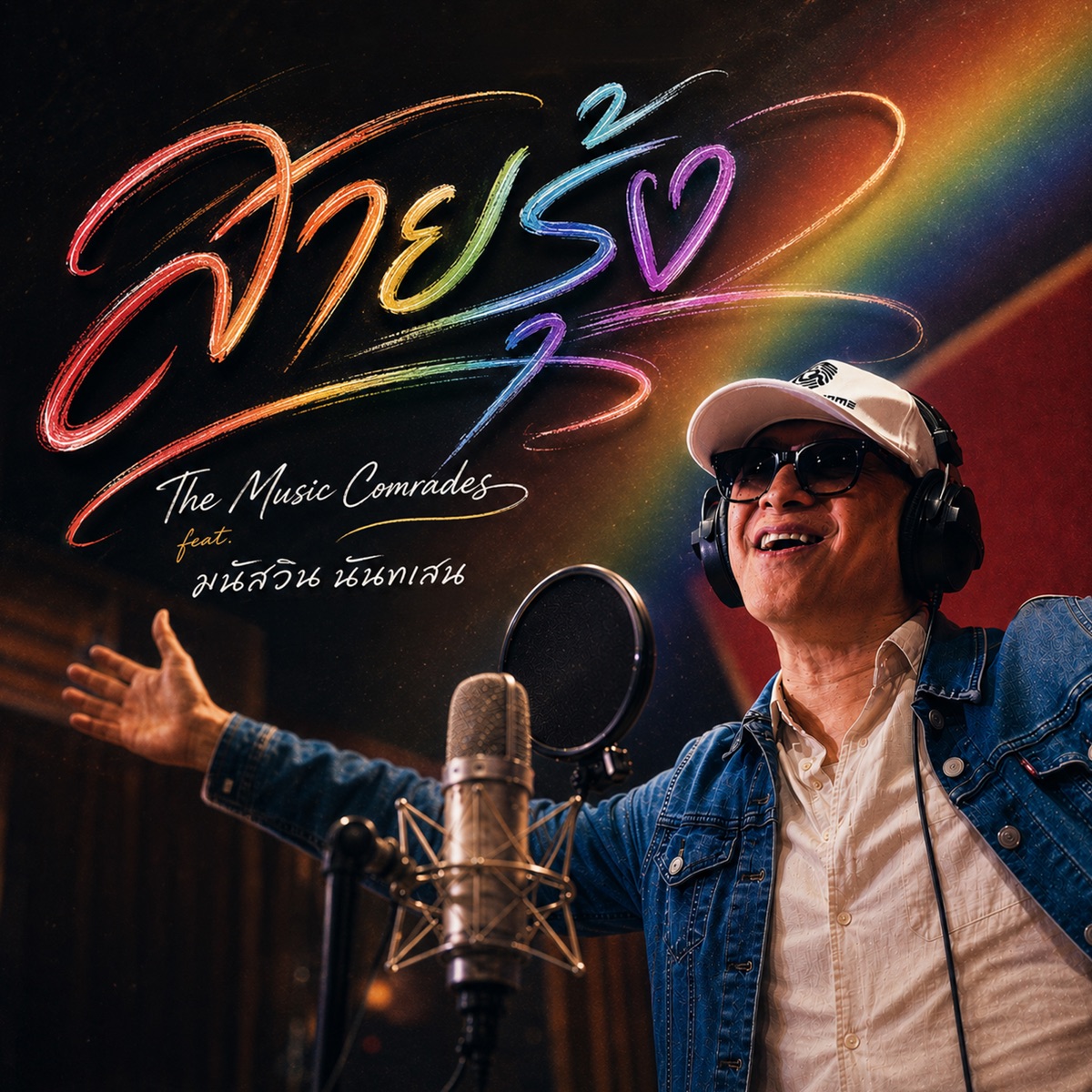 สายรุ้ง (feat. ติ๊ก ชิโร่) - Single by The Music Comrades album cover