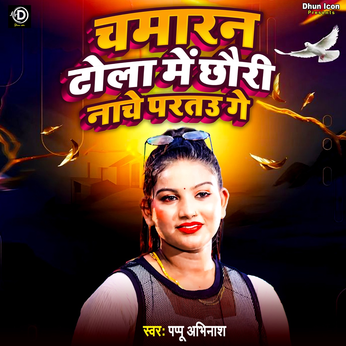 Chamaran Tola Me Chhauri Nache Paratau Ge - Single by Pappu Abhinash, Vinay Sharma & Shaki album cover