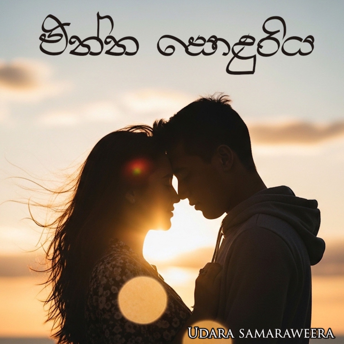 Enna Sonduriya - Single by Udara Samaraweera album cover