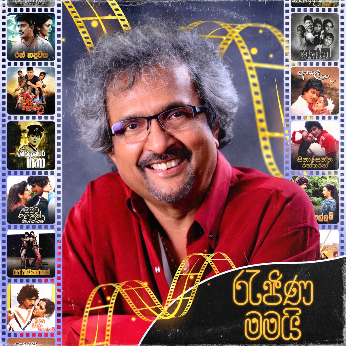 Rajina Mamai - Single by Sarath De Alwis & Hemasiri Halpita album cover