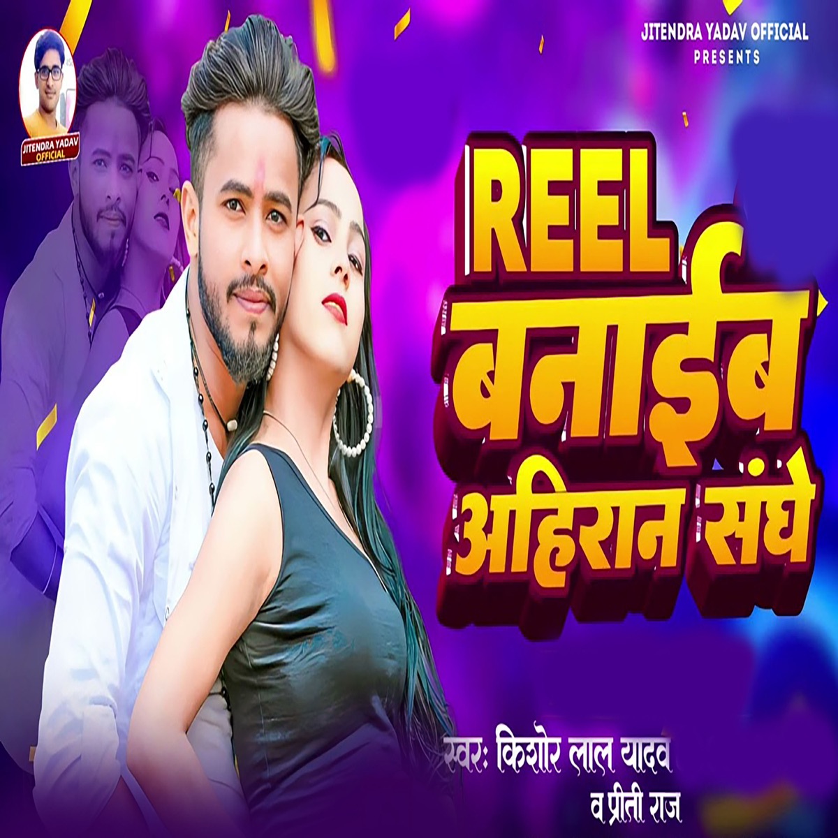 Reel Banaib Ahiran Sanghe - Single by Jitendra Yadav, Vivek Bijor, Kishor Lal Yadav & Priti Raj album cover