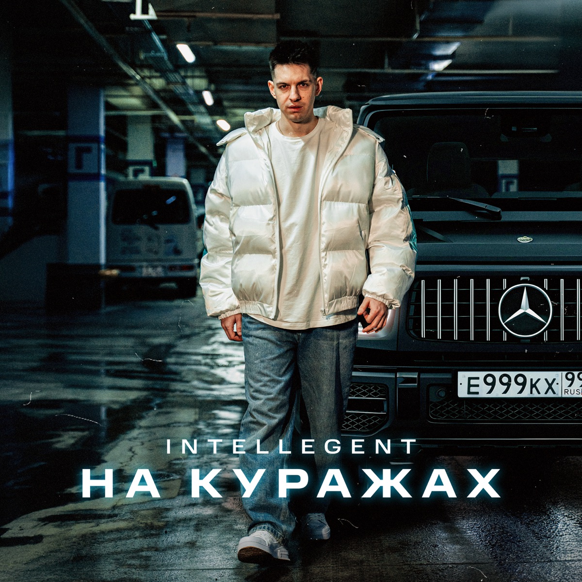 На куражах - Single by INtellegent album cover