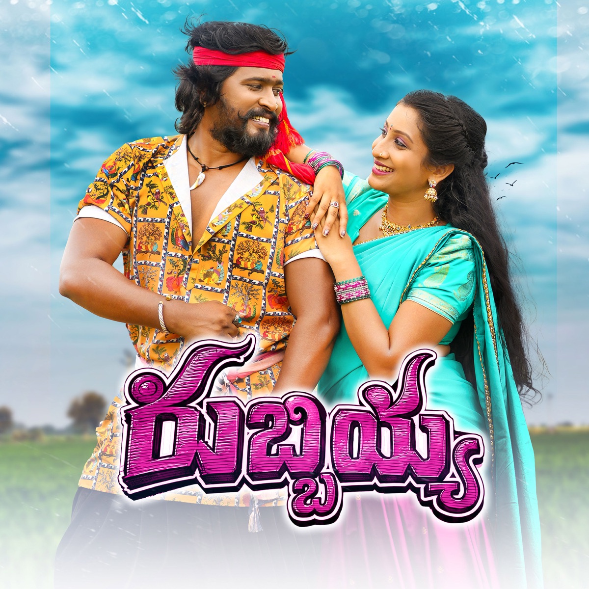 Rubbiyya - Single by Lakshmamma & narasimhulu album cover