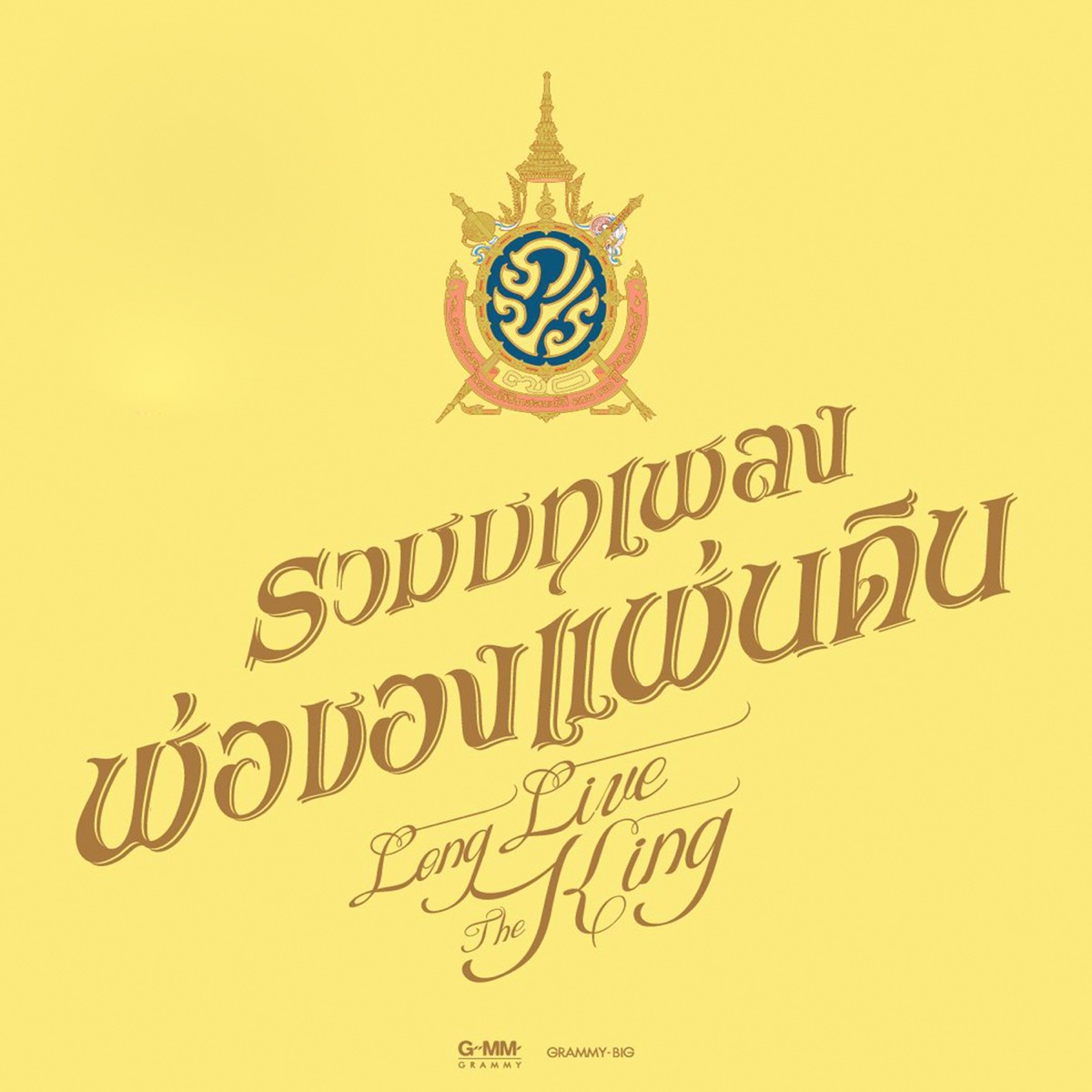 รวมบทเพลง พ่อของแผ่นดิน by Bird Thongchai album cover