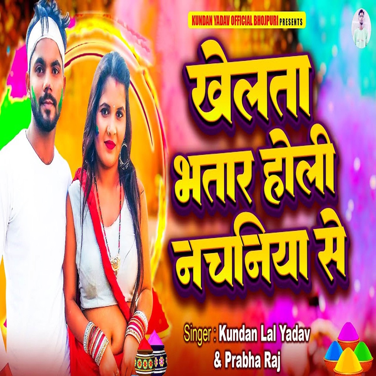 Khelata Bhatar Holi Nachaniya Se - Single by Kundan Lal Yadav & Prabha Raj album cover