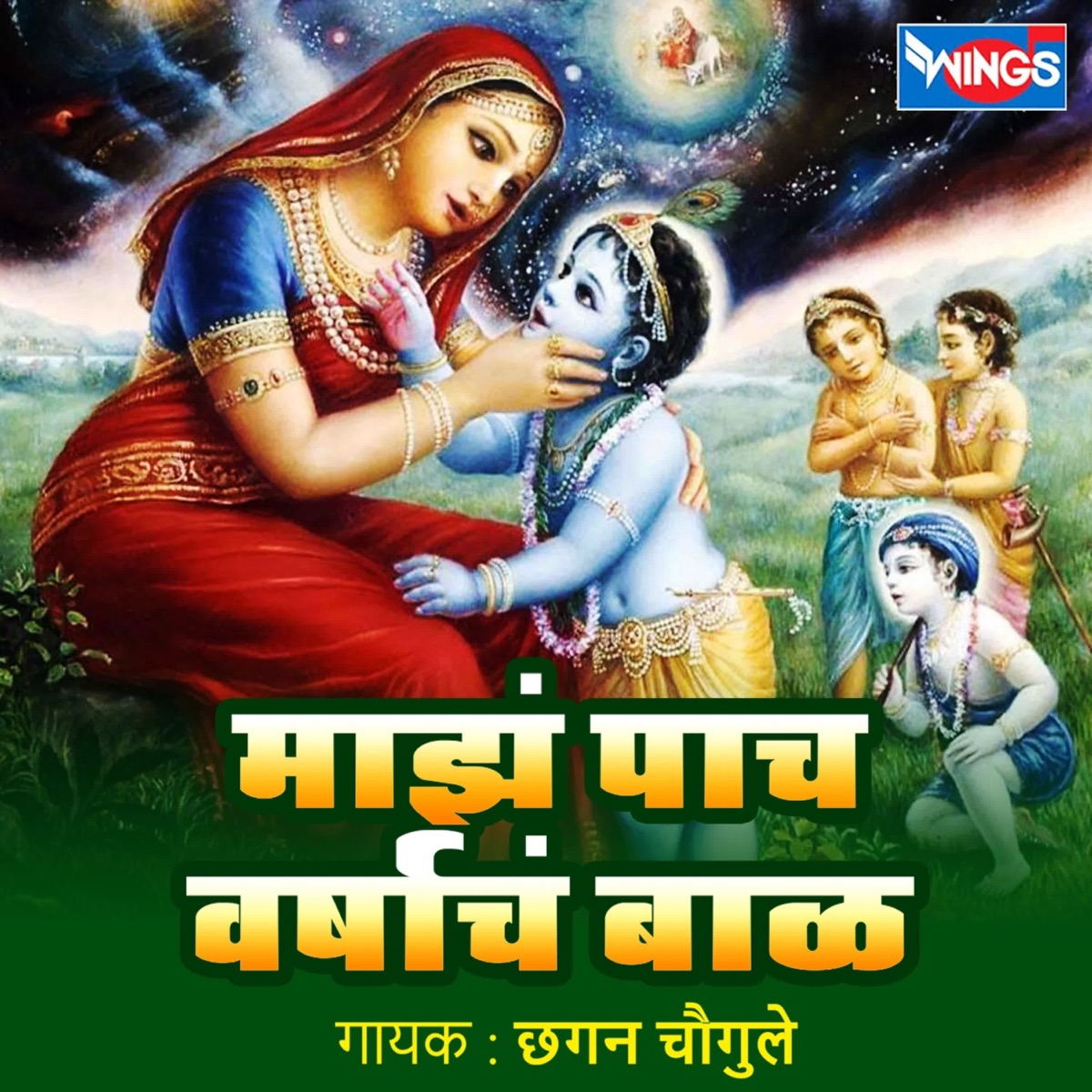 Majha Panch Varshacha Baal - Single by Chhagan Chaugule album cover