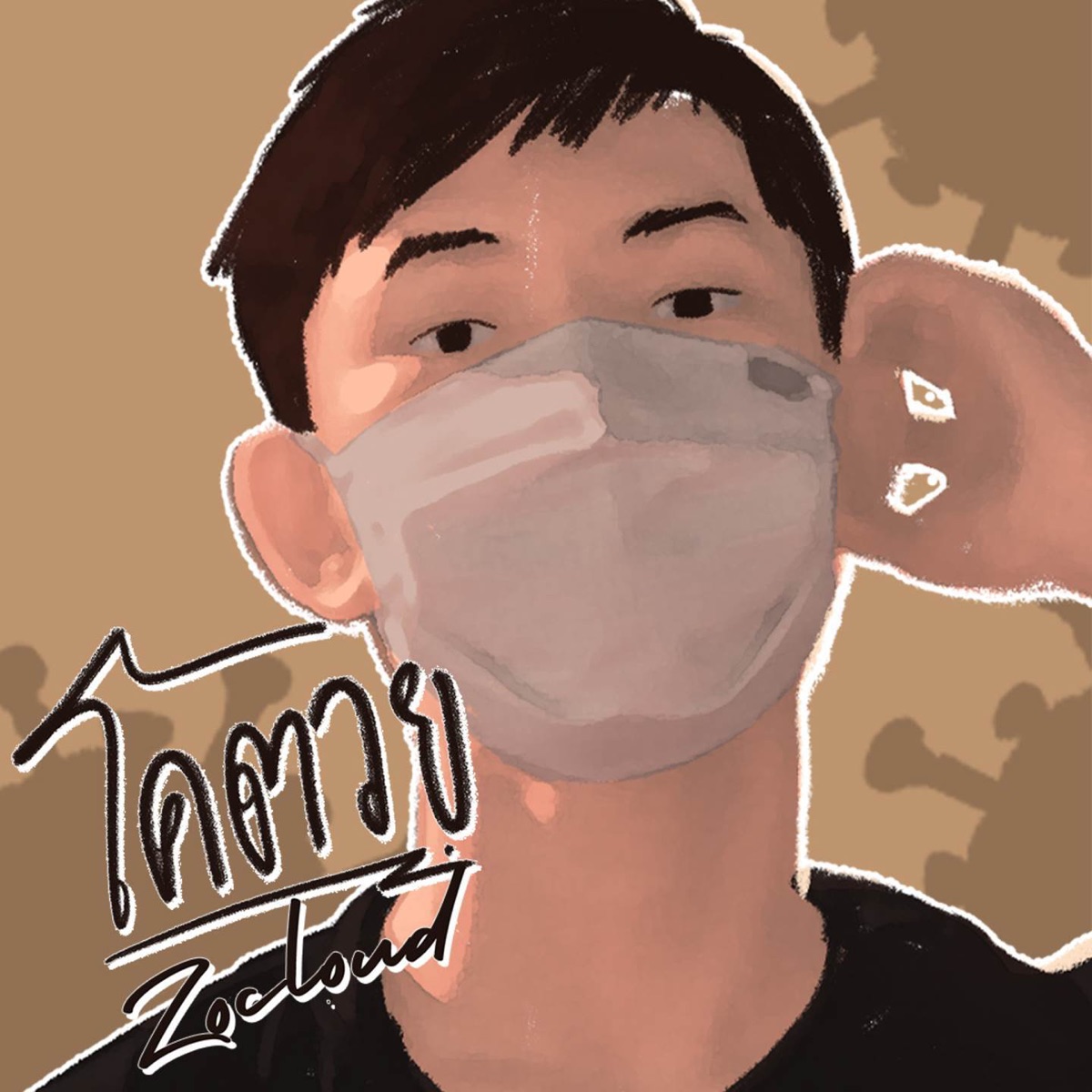 โคตวย (feat. DANAI) - Single by Zocloud album cover