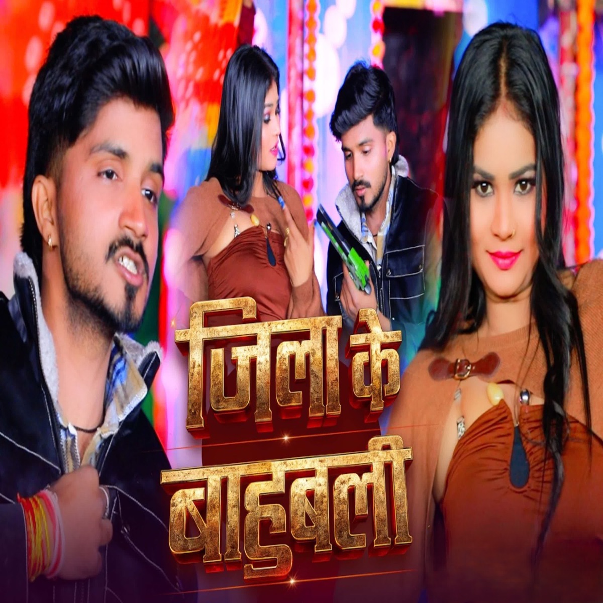 jila ke bahubali - Single by Raj Babu & Pratima Arya album cover