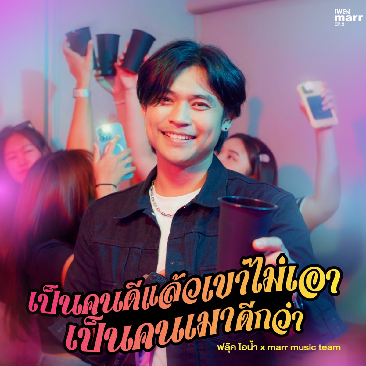 เป็นคนดีแล้วเขาไม่เอา เป็นคนเมาดีกว่า - Single by marr team & Fluke (I..Nam) album cover