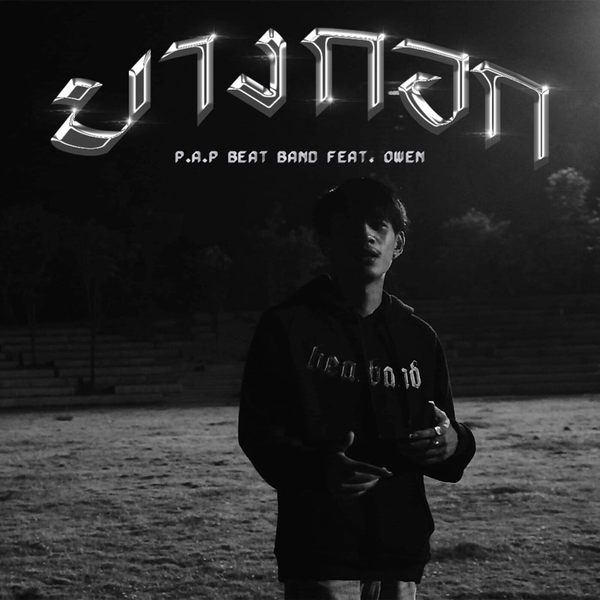 บางกอก (feat. Owen) - Single by P.A.P BEAT BAND album cover