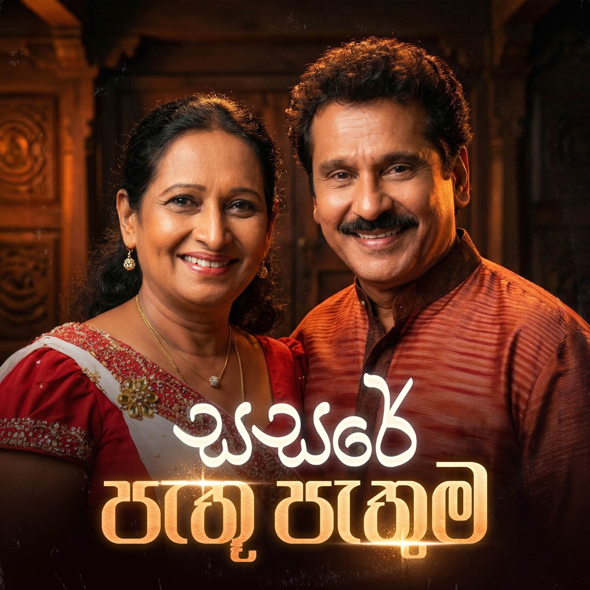 Sasare Pethu Pethuma - Single by Lakshman Wijesekara & Nirmala Ranathunga album cover