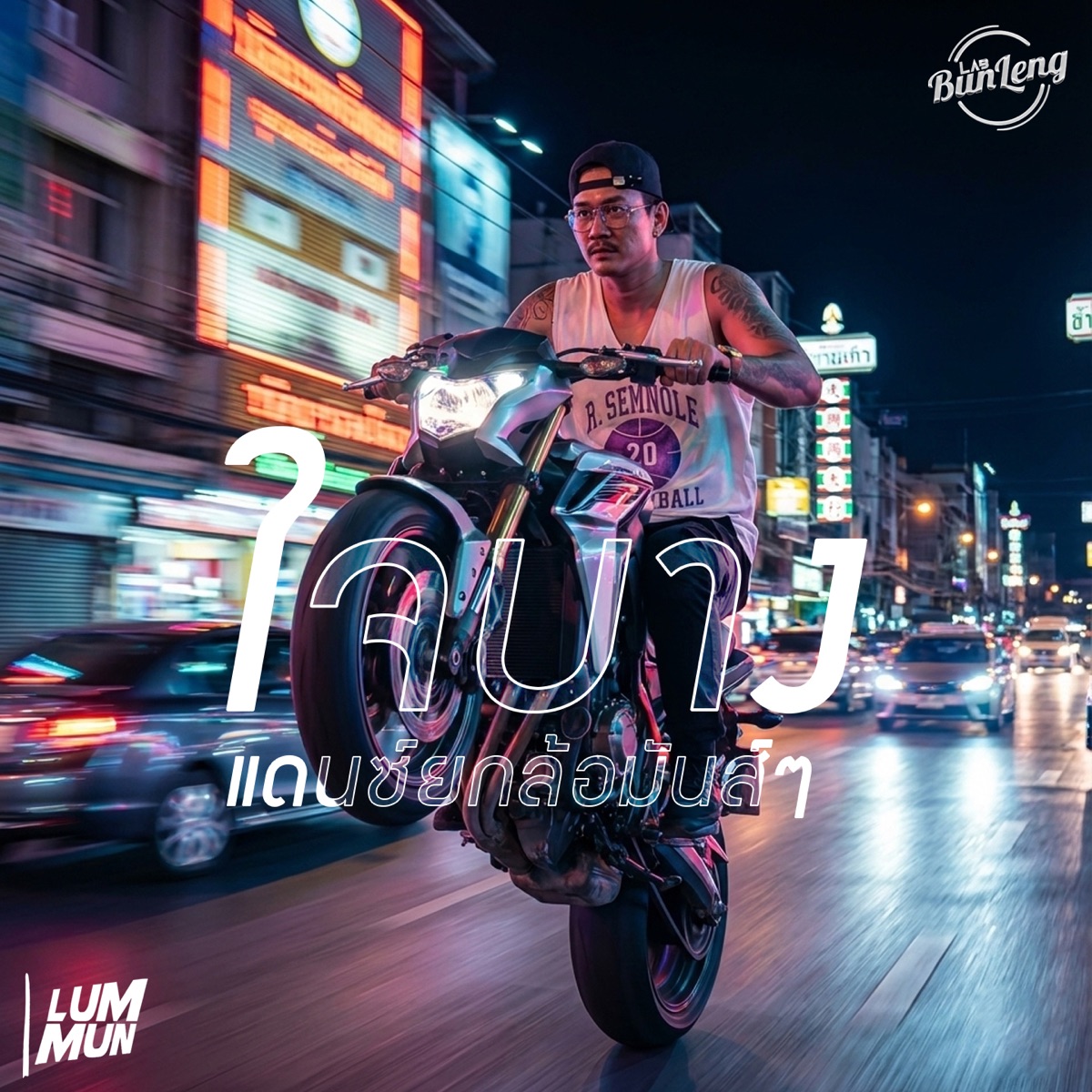 ใจบาง แดนซ์ยกล้อมันส์ๆ (feat. Djpaoremix) - Single by LUMMUN album cover