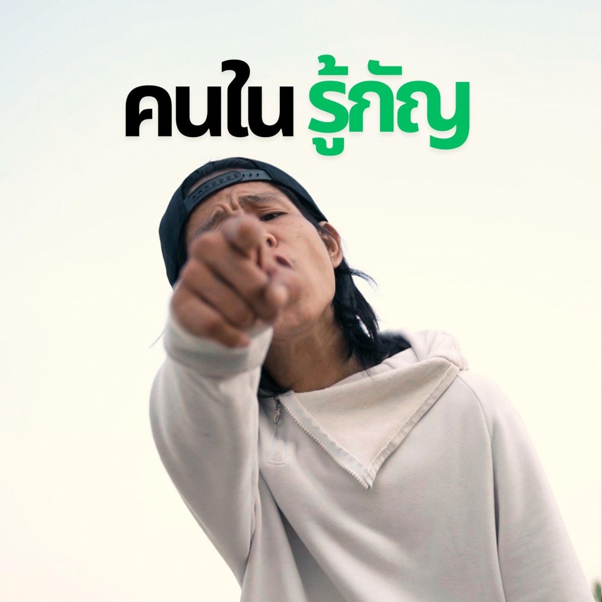 คนในรู้กัญ (feat. XANICBOY$, SUMDONG & P6ICK) - Single by PURE 540House album cover
