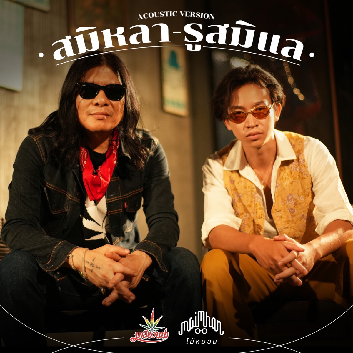 สมิหลา-รูสมิแล (Acoustic Version) - Single by Maimhon & AA JAAN KAI MALEEHUANNA album cover
