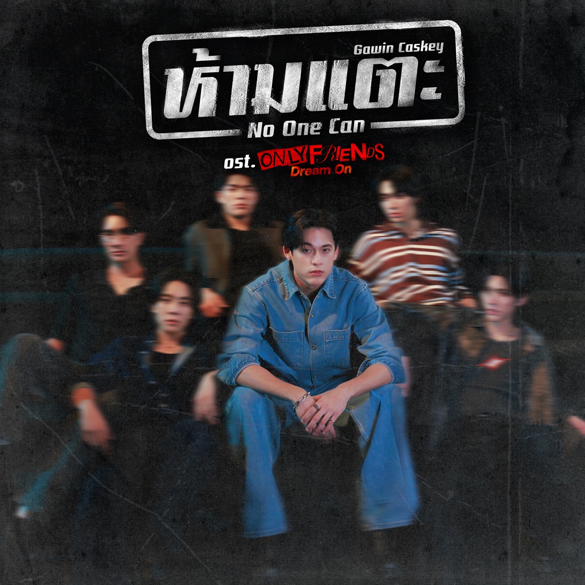 ห้ามแตะ (No One Can) [เพลงประกอบซีรีส์ "Only Friends : Dream On"] - Single by GAWIN album cover